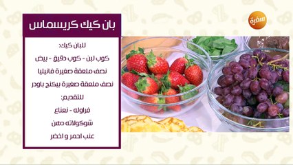 بان كيك كريسماس | نورا السادات