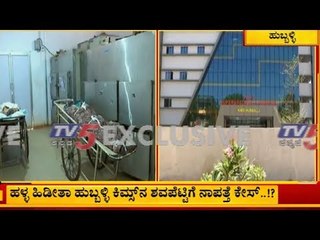 ಕಿಮ್ಸ್ ನ ಶವಪೆಟ್ಟಿಗೆ ನಾಪತ್ತೆ..!? | Kims Hospital Hubli |  TV5 Kannada