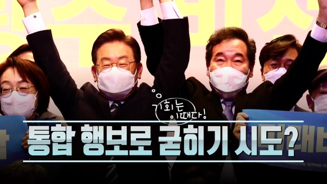 [영상] 기회는 이때다...보란 듯이 통합 행보 / YTN