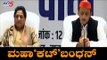 ಎಸ್ಪಿ ಜೊತೆ ಮೈತ್ರಿ ಕಡಿದುಕೊಂಡ ಮಾಯಾವತಿ | Mayawati | Akhilesh Yadav | TV5 Kannada