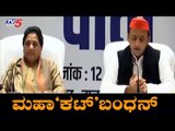 ಎಸ್ಪಿ ಜೊತೆ ಮೈತ್ರಿ ಕಡಿದುಕೊಂಡ ಮಾಯಾವತಿ | Mayawati | Akhilesh Yadav | TV5 Kannada