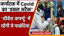 Covid-19 India Update: Karnataka में भी Weekend Curfew लगा, जानिए नई Guidelines | वनइंडिया हिंदी