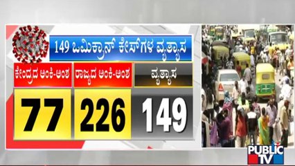 ಒಮಿಕ್ರಾನ್ ಕೇಸ್: ಕೇಂದ್ರದ ಅಂಕಿ-ಅಂಶವೇ ಒಂದು, ರಾಜ್ಯದ್ದು ಮತ್ತೊಂದು | Omicron Cases In Karnataka