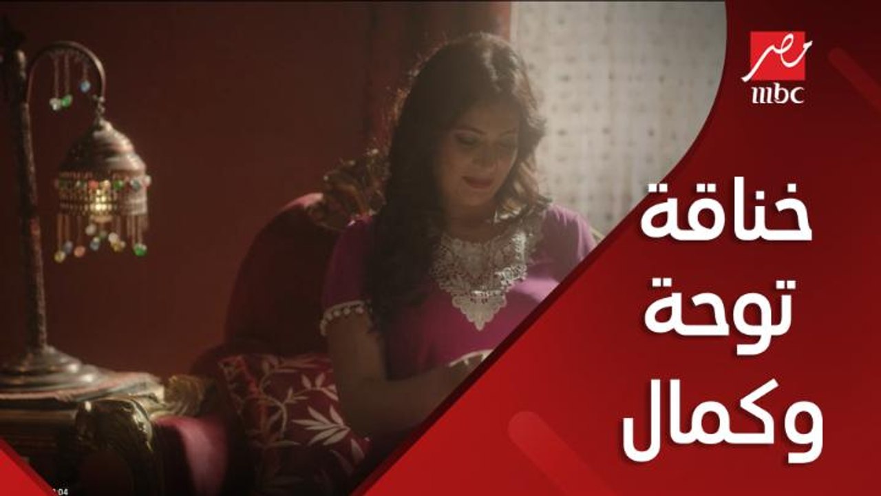 خناقة توحة وكمال والسبب الفلوس