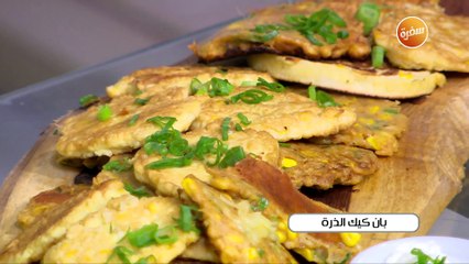 بان كيك الذرة | غادة جميل