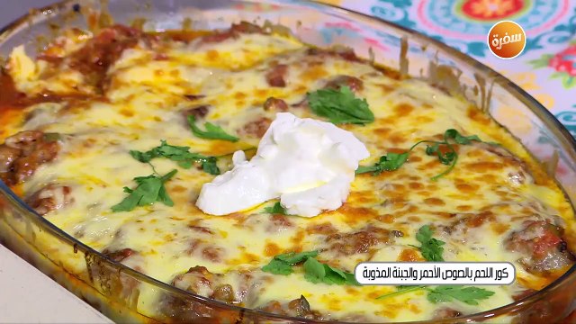 كور اللحم بالصوص الاحمر و الجبنة المذوبة | غادة جميل