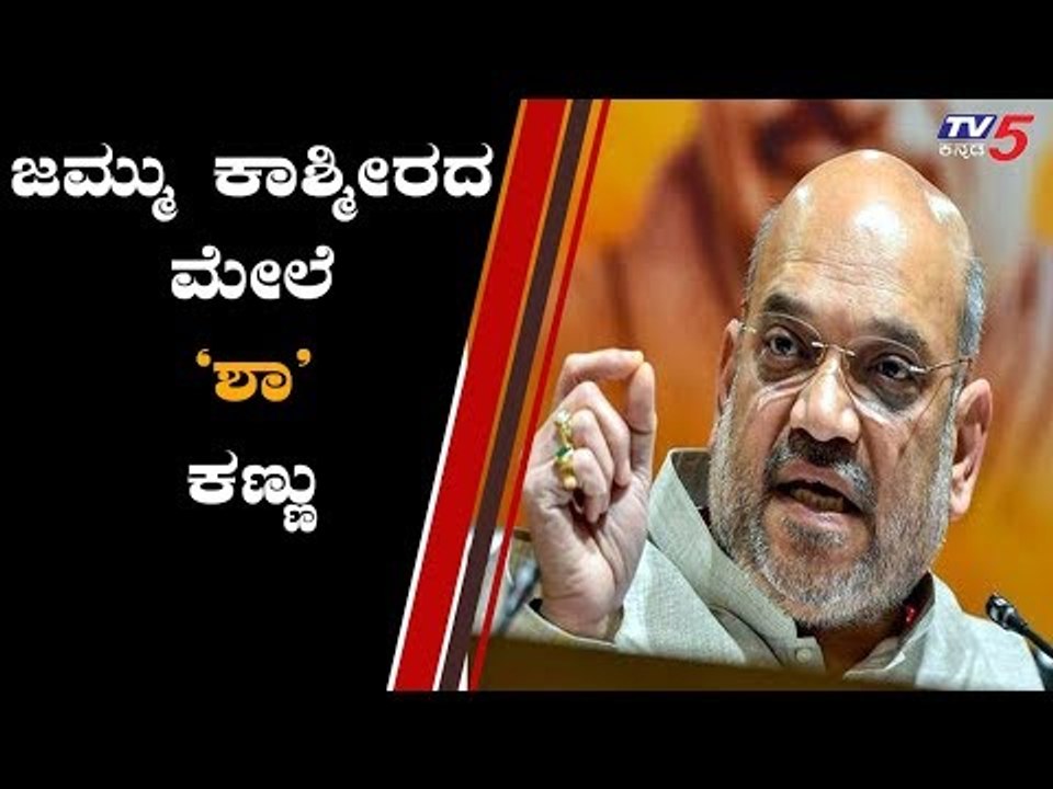 ಜಮ್ಮು- ಕಾಶ್ಮೀರದ ಮೇಲೆ ಅಮಿತ್ 'ಶಾ' ಕಣ್ಣು | Jammu Kashmir | Amit Shah | TV5 Kannada