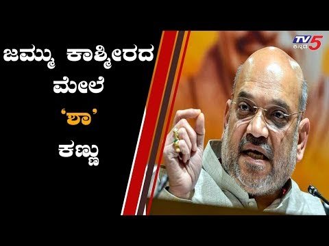 ಜಮ್ಮು- ಕಾಶ್ಮೀರದ ಮೇಲೆ ಅಮಿತ್ 'ಶಾ' ಕಣ್ಣು | Jammu Kashmir | Amit Shah | TV5 Kannada