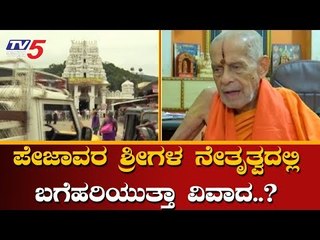Pejawar Shree Visits Kukke Subrahmanya Swamy Temple | TV5 Kannada
