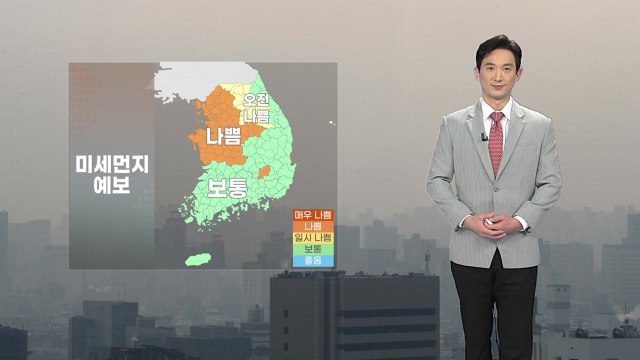 [날씨] 내일 오늘보다 추위 덜해...중서부 미세먼지 ↑ / YTN