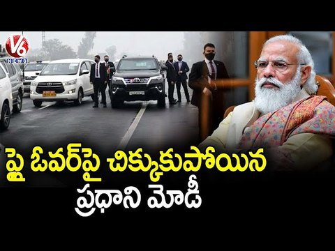 PM Modi's Convoy Was Stuck For 20 Mins On Flyover, PM Modi Punjab Tour Cancelled _ V6 News
