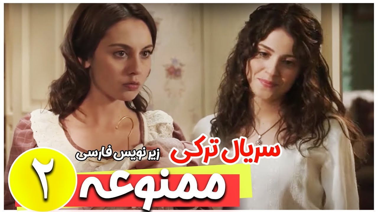 سریال ترکی ممنوعه - قسمت 2 زیرنویس فارسی