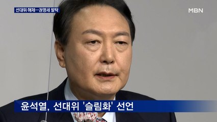 [선택 2022] 윤석열 "다시 시작" 선대위 해체…권영세 선대본부장 발탁
