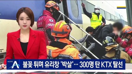 불꽃 튀며 유리창 ‘박살’…300명 탄 KTX 탈선