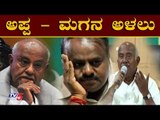 ಅಪ್ಪ ಮಗ ವಿಶ್ವನಾಥ್ ಗೆ ಅಳಲು | HD Deve Gowda | H Vishwanath | TV5 Kannada