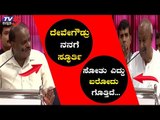 ಭಾವೋದ್ವೇಗಕ್ಕೊಳಗಾದ ಕುಮಾರಸ್ವಾಮಿ, ಕಣ್ಣೀರಾದ ದೇವೇಗೌಡರು | CM Kumaraswamy | HD Devegowda | TV5 Kannada