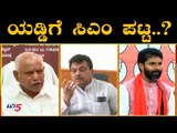 ಯಡ್ಡಿ ಕೈ ಹಿಡಿದರೆ ಸಿಎಂ ಪಟ್ಟ..!? | Home Minister MB Patil on BS Yeddyurappa | TV5 Kannada