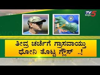 ದೇಶಾದ್ಯಂತ #DhoniKeepTheGlove ಅಭಿಯಾನ, Dhoni ಬೆನ್ನಿಗೆ ನಿಂತ BCCI..! | TV5 Kannada