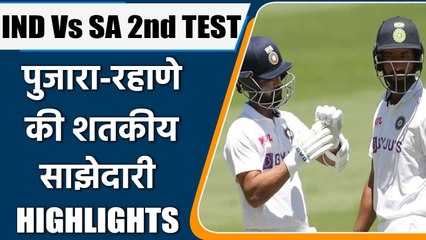 IND Vs SA 2nd TEST: Pujara Rahane innings give good start to team india on day 3 | वनइंडिया हिंदी