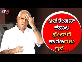 What Is The Main Reason Behind The Failure Of 'Operation Lotus'? | BS Yeddyurappa | TV5 Kannada