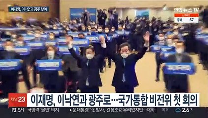 보란 듯이 광주 동행…이재명 "단결된 힘으로"