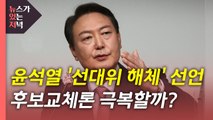 [뉴있저] 이재명, 이낙연과 '원팀' 행보...윤석열, 김종인과 '결별' / YTN