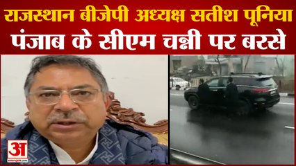 पीएम की सुरक्षा में चूक पर राजस्थान बीजेपी प्रदेश अध्यक्ष ने चन्नी का इस्तीफा मांगा | PM Modi Security Laps