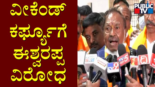 Eshwarappa Opposes Government's Decision Of Imposing Weekend Curfew Across The State