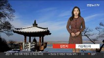 [날씨] 내일 아침 강추위 계속…새벽까지 남부 비,눈