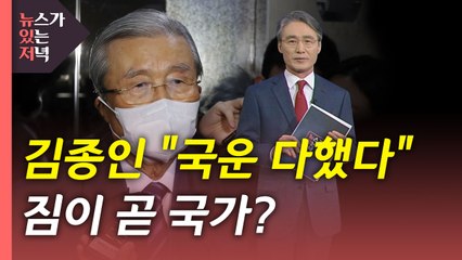 [뉴있저] 김종인 "국운 다했다"...짐이 곧 국가? / YTN