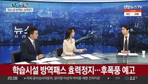 [뉴스프라임] 학습시설 방역패스 효력정지…후폭풍 예고