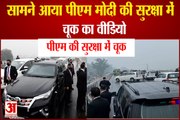 Major lapse in PM Modi's security:सामने आया पीएम मोदी की सुरक्षा में चूक का वीडियो। PM Modi Security