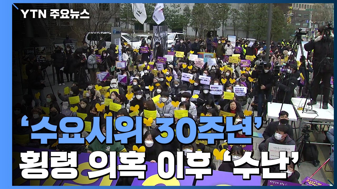 꿋꿋이 이어온 '수요 시위 30년'...횡령 의혹 이후 '수난' / YTN