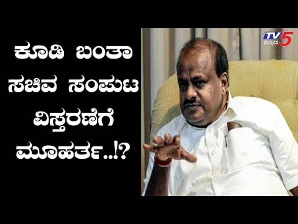 ಕೂಡಿ ಬಂತಾ ಸಚಿವ ಸಂಪುಟ ವಿಸ್ತರಣೆಗೆ ಮೂಹರ್ತ..!? | CM HD Kumaraswamy Cabinet Expansion | TV5 Kannada