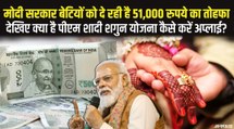 क्या है PM Shadi Shagun Yojana,  जिसके तहत मोदी सरकार आपकी बिटिया के लिए दे रही है 51000 रुपए?