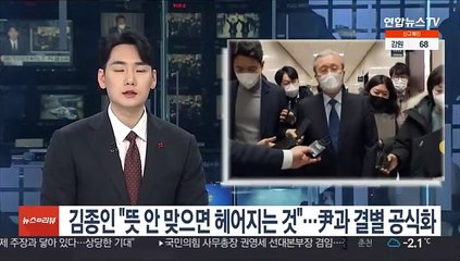 김종인 "뜻 안 맞으면 헤어지는 것"…尹과 결별 공식화