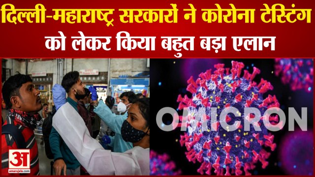 Mumbai Covid Cases: दिल्ली-महाराष्ट्र में टेस्टिंग को लेकर हुआ ये फैसला | Maharashtra Lockdown News