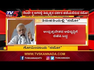ಆಂಧ್ರಪ್ರದೇಶದ ಅಭಿವೃದ್ಧಿಗೆ ಬಿಜೆಪಿ ಬದ್ಧ | Modi Speech at Tirupati | TV5 Kannada