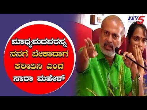 SA RA Mahesh Lashed Out At Media | ಅವರಿಗೆ ಬೇಕಾದಾಗ ಮಾತ್ರ ಮಾಧ್ಯಮದವರನ್ನ ಕರೀತಾರಂತೆ | TV5 Kannada