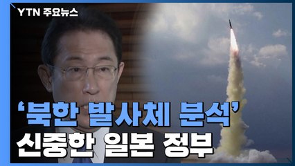 또 실수할라...日, 北 발사체 분석 '신중' / YTN