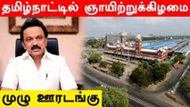 Tamil Nadu announces Sunday lockdown, Night Curfew | OneIndia Tamil