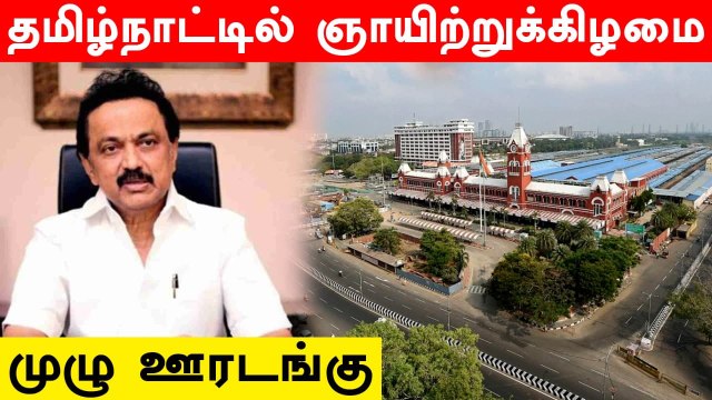 Tamil Nadu announces Sunday lockdown, Night Curfew | OneIndia Tamil