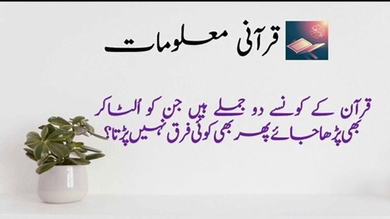 Which words of quran we read reverse does not matter.qurani maloomat.Islam Global
