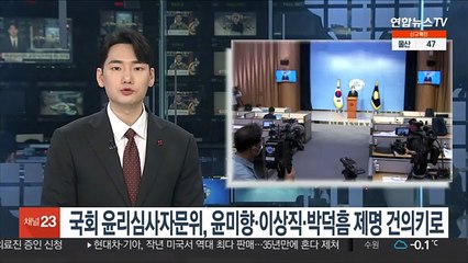 국회 윤리심사자문위, 윤미향·이상직·박덕흠 제명 건의키로