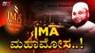 IMA Jewels Scam | IMA ಕಂಪನಿಯ ಆಸ್ತಿ ಮುಟ್ಟುಗೋಲು ಹಾಕಿ..! | TV5 Kannada