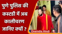 Mahatma Gandhi Abused Case: Pune Police की Custody में Kalicharan Maharaj | वनइंडिया हिंदी