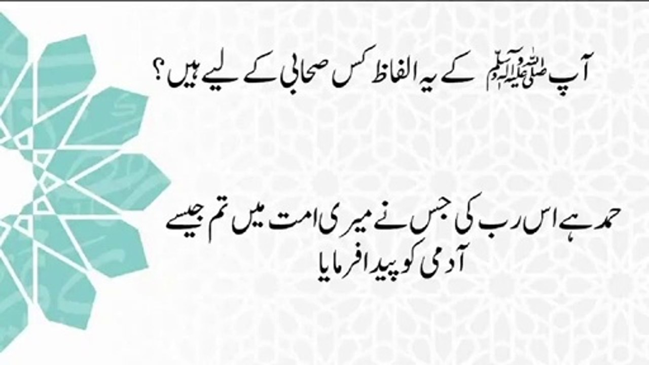 Nabi SW ne ye alfaz kis sahabi k lye farmay,Hamd he us Allah ki jis ne tum jaise Admi ko meri ummat main peda kya  Islamic basic Knowledge in Hindi | General Knowledge|| Sawal Jawab|Brain Teasers GK IQ,Islam Global