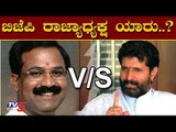 BJP ರಾಜ್ಯಧ್ಯಕ್ಷ ಹುದ್ದೆಗೆ ಬಿಗ್ ಫೈಟ್| Karnataka BJP President | Arvind Limbavali |CT Ravi |TV5 Kannada
