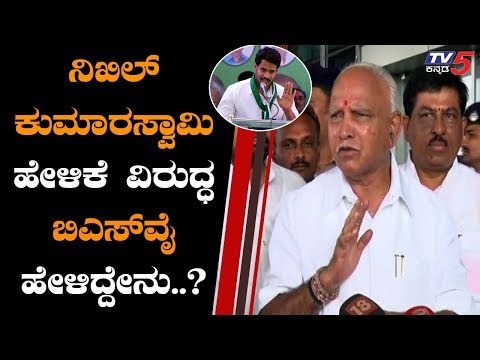 ನಿಖಿಲ್ ಕುಮಾರಸ್ವಾಮಿ ಹೇಳಿಕೆಗೆ ಯಡಿಯೂರಪ್ಪ ಟಾಂಗ್ | BS Yeddyurappa | Nikhil Kumaraswamy | TV5 Kannada