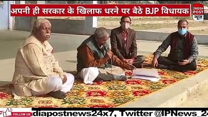 अपनी ही सरकार के खिलाफ धरने पर बैठे बीजेपी विधायक